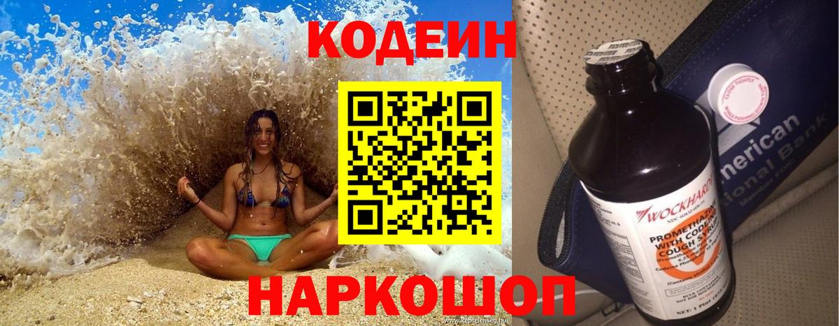 Кодеин Purple Drank Кисловодск