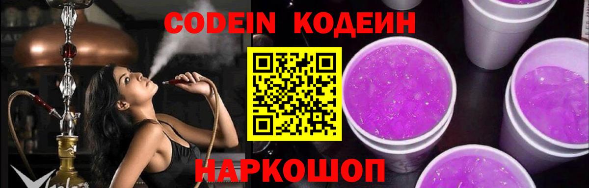 Codein напиток Lean (лин)  Вход с VPN  Кисловодск 